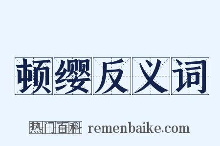 顿缨反义词是什么意思的图片